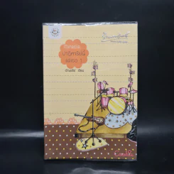 Miracle ปาฏิหาริย์นี้แด่เธอ 1 (Cookie) - อัญชรีย์ รูปที่ 1