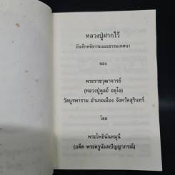 หลวงปู่ฝากไว้ - พระราชวุฒาจารย์ (หลวงปู่ดูลย์ อตุโล) รูปที่ 5