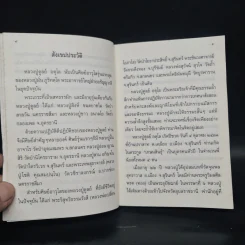 หลวงปู่ฝากไว้ - พระราชวุฒาจารย์ (หลวงปู่ดูลย์ อตุโล) รูปที่ 7