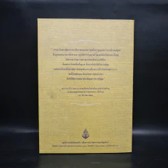หนังสือที่ระลึกงานสวดพระปริตรมหากุศลเฉลิมพระเกียรติ ถวายพระราชกุศลแด่พระบาทสมเด็จพระเจ้าอยู่หัว รัชกาลที่ 9 รูปที่ 2