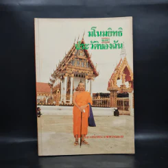 มโนมยิทธิและประวัติของฉัน - หลวงพ่อพระราชพรหมยาน (ฤาษีลิงดำ) รูปที่ 1