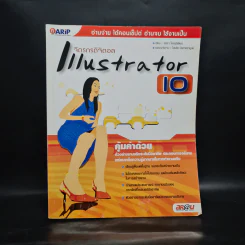 จิตรกรดิจิตอล Illustrator 10 รูปที่ 1