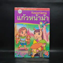 แก้วหน้าม้า นิทานพื้นบ้าน 2 ภาษา รูปที่ 1