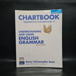 Chartbook สรุปหลักไวยากรณ์อังกฤษ เล่ม 2 - บุญฤทธิ์ ตังคะกาญจน์ รูปที่ 1