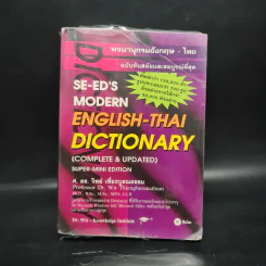 Se-Ed's Modern Dictionary English-Thai & Thai-English พจนานุกรมอังกฤษ-ไทย & ไทย-อังกฤษ รูปที่ 1