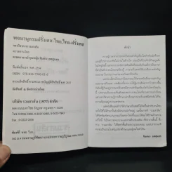 พจนานุกรมฝรั่งเศส-ไทย ไทย-ฝรั่งเศส รูปที่ 5