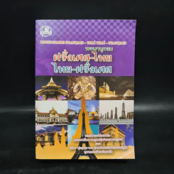 พจนานุกรมฝรั่งเศส-ไทย ไทย-ฝรั่งเศส รูปที่ 1