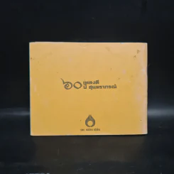60 ปีเพลงดี สุนทราภรณ์ รูปที่ 2
