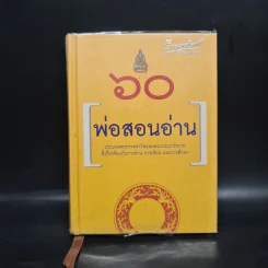 60 ปี พ่อสอนอ่าน รูปที่ 1