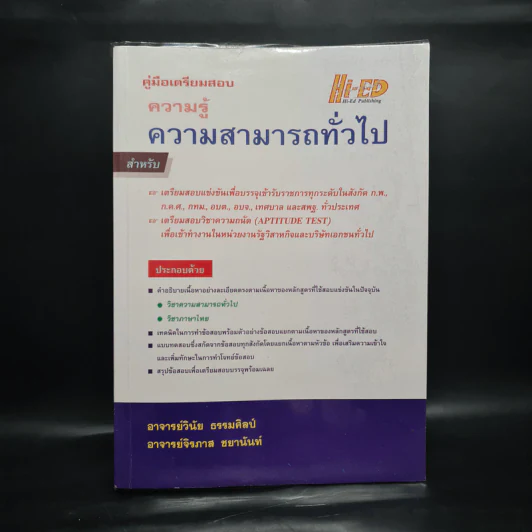 คู่มือเตรียมสอบ ความรู้ ความสามารถทั่วไป รูปที่ 1