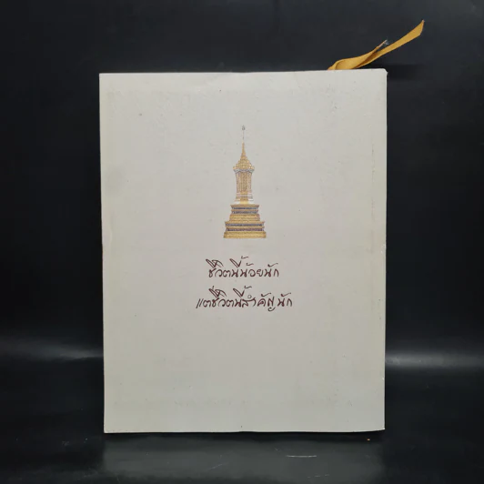 บวรธรรมบพิตร ประมวลพระรูป - สมเด็จพระญาณสังวร สมเด็จพระสังฆราช สกลมหาสังฆปริณายก รูปที่ 2