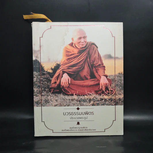 บวรธรรมบพิตร ประมวลพระรูป - สมเด็จพระญาณสังวร สมเด็จพระสังฆราช สกลมหาสังฆปริณายก รูปที่ 1