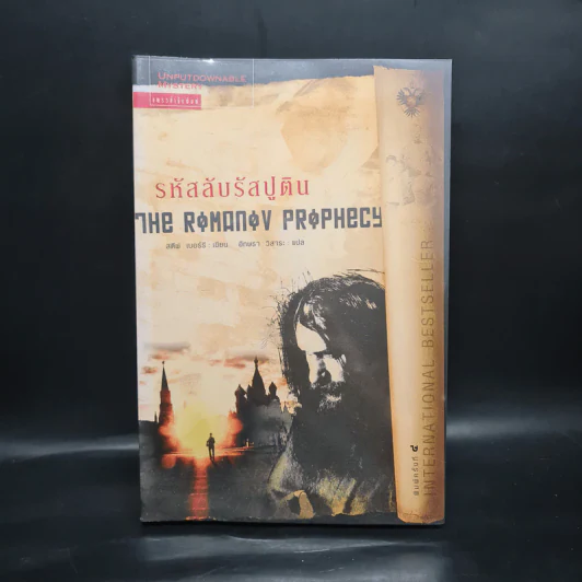 รหัสลับรัสปูติน The Romanov Prophecy - Steve Berry (สตีฟ เบอร์รี) รูปที่ 1