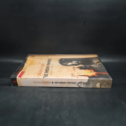 รหัสลับรัสปูติน The Romanov Prophecy - Steve Berry (สตีฟ เบอร์รี) รูปที่ 3