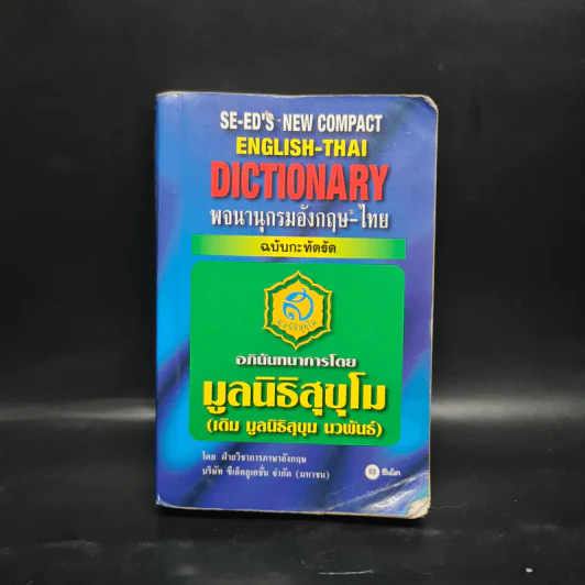 SE-ED's New Compact English-Thai Dictionary พจนานุกรมอังกฤษ-ไทย ฉบับกะทัดรัด รูปที่ 1