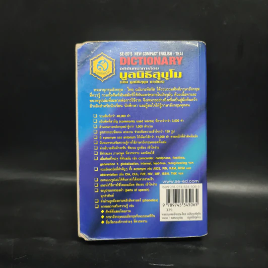 SE-ED's New Compact English-Thai Dictionary พจนานุกรมอังกฤษ-ไทย ฉบับกะทัดรัด รูปที่ 2