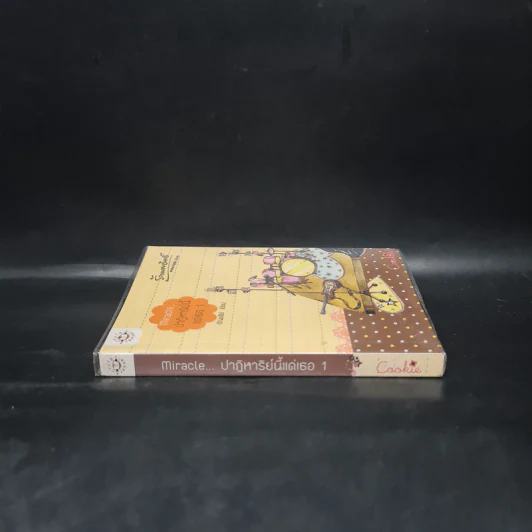 Miracle ปาฏิหาริย์นี้แด่เธอ 1 (Cookie) - อัญชรีย์ รูปที่ 3