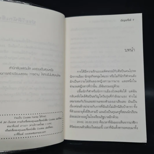 Miracle ปาฏิหาริย์นี้แด่เธอ 1 (Cookie) - อัญชรีย์ รูปที่ 6