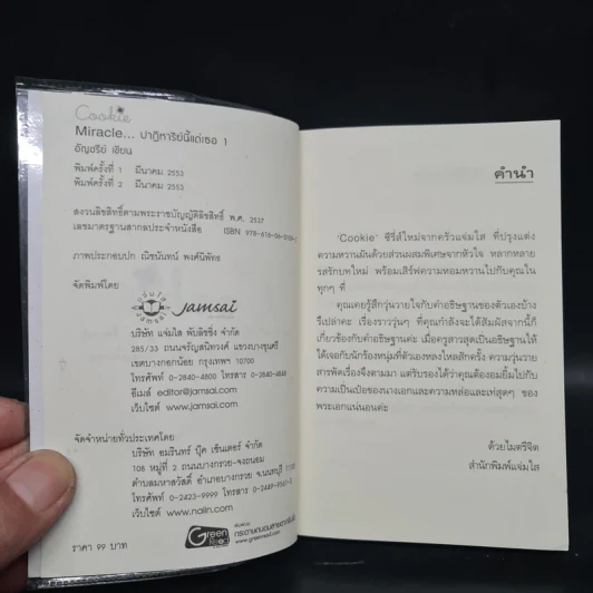 Miracle ปาฏิหาริย์นี้แด่เธอ 1 (Cookie) - อัญชรีย์ รูปที่ 5