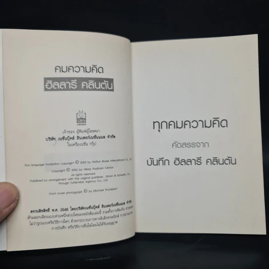คมความคิดฮิลลารี คลินตัน - ฮิลลารี คลินตัน รูปที่ 5