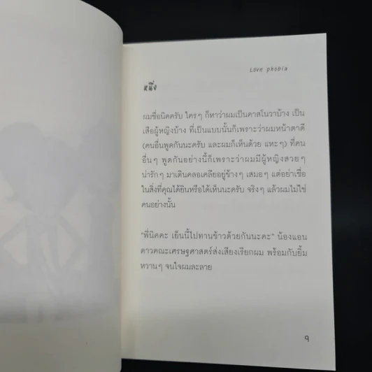 LOVE PHOBIA ปล.รักนะ...แต่ไม่อยากใกล้ - Pinceau รูปที่ 6
