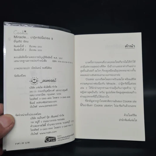 นิยายแจ่มใส Cookie Miracle ปาฏิหาริย์นี้แด่เธอ เล่ม 2 - อัญชรีย์ รูปที่ 5