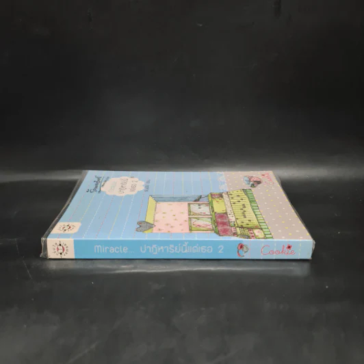 นิยายแจ่มใส Cookie Miracle ปาฏิหาริย์นี้แด่เธอ เล่ม 2 - อัญชรีย์ รูปที่ 3