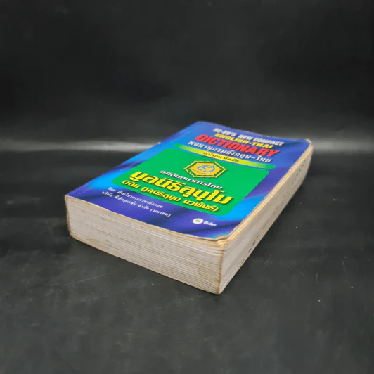 Se-Ed New Compact English-Thai Dictionary พจนานุกรมอังกฤษ-ไทย ฉบับกะทัดรัด รูปที่ 4