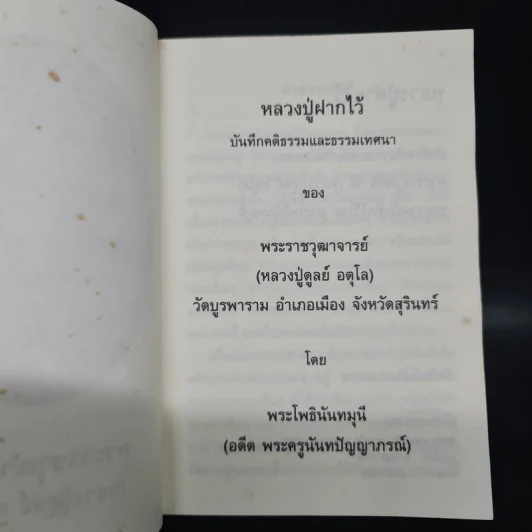 หลวงปู่ฝากไว้ - พระราชวุฒาจารย์ (หลวงปู่ดูลย์ อตุโล) รูปที่ 5