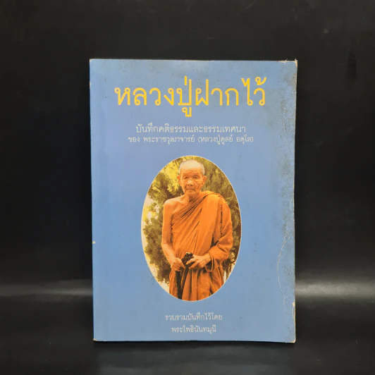 หลวงปู่ฝากไว้ - พระราชวุฒาจารย์ (หลวงปู่ดูลย์ อตุโล) รูปที่ 1
