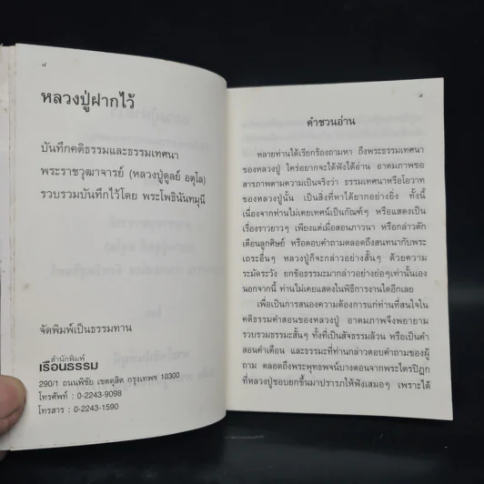 หลวงปู่ฝากไว้ - พระราชวุฒาจารย์ (หลวงปู่ดูลย์ อตุโล) รูปที่ 6