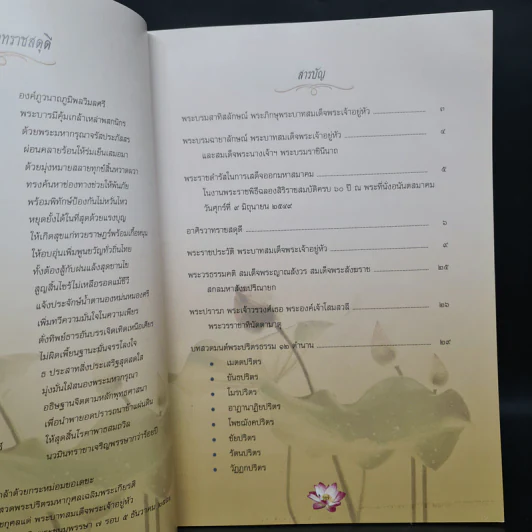 หนังสือที่ระลึกงานสวดพระปริตรมหากุศลเฉลิมพระเกียรติ ถวายพระราชกุศลแด่พระบาทสมเด็จพระเจ้าอยู่หัว รัชกาลที่ 9 รูปที่ 6