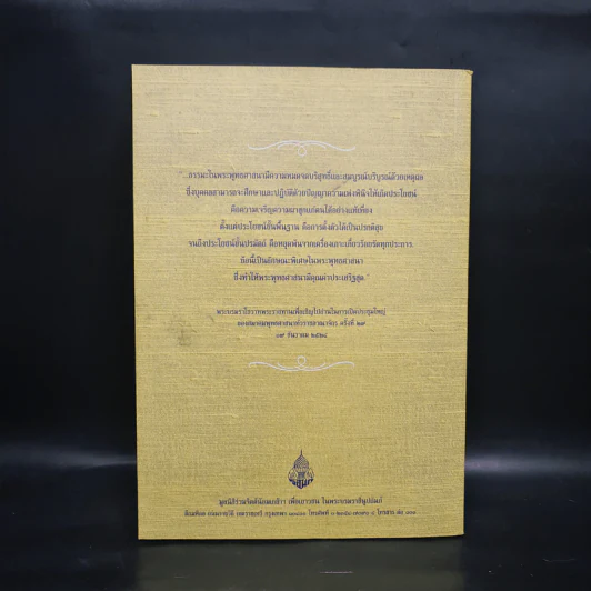 หนังสือที่ระลึกงานสวดพระปริตรมหากุศลเฉลิมพระเกียรติ ถวายพระราชกุศลแด่พระบาทสมเด็จพระเจ้าอยู่หัว รัชกาลที่ 9 รูปที่ 2