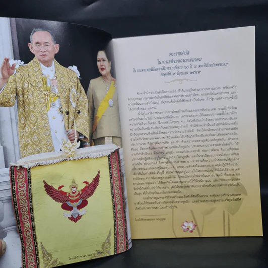 หนังสือที่ระลึกงานสวดพระปริตรมหากุศลเฉลิมพระเกียรติ ถวายพระราชกุศลแด่พระบาทสมเด็จพระเจ้าอยู่หัว รัชกาลที่ 9 รูปที่ 5