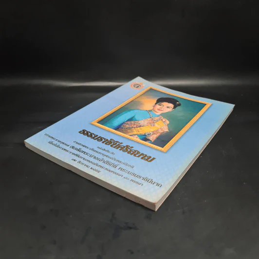 ธรรมราชินีศรีสยาม หนังสือที่ระลึกงานสวดพระปริตรมหากุศาลเฉลิมพระเกียรติ สมเด็จพระนางเจ้าสิริกิติ์ รูปที่ 4