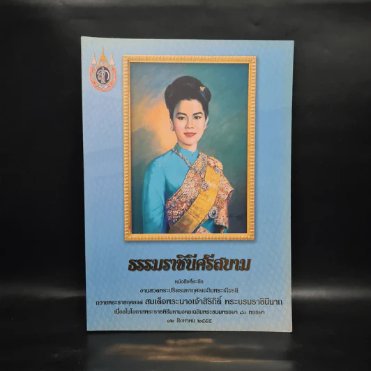ธรรมราชินีศรีสยาม หนังสือที่ระลึกงานสวดพระปริตรมหากุศาลเฉลิมพระเกียรติ สมเด็จพระนางเจ้าสิริกิติ์ รูปที่ 1