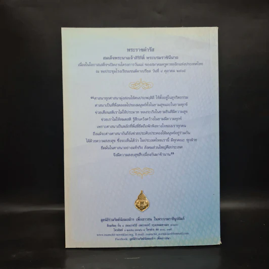 ธรรมราชินีศรีสยาม หนังสือที่ระลึกงานสวดพระปริตรมหากุศาลเฉลิมพระเกียรติ สมเด็จพระนางเจ้าสิริกิติ์ รูปที่ 2