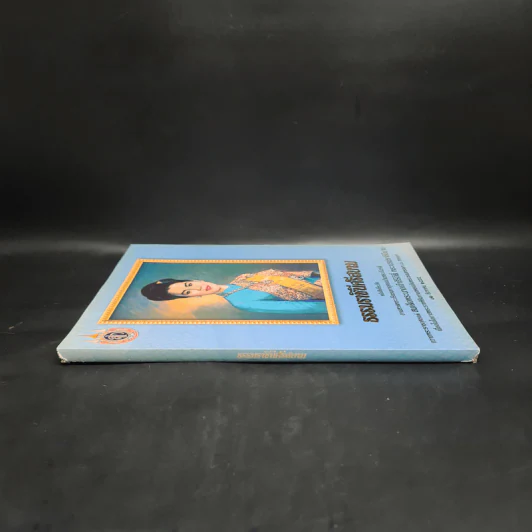 ธรรมราชินีศรีสยาม หนังสือที่ระลึกงานสวดพระปริตรมหากุศาลเฉลิมพระเกียรติ สมเด็จพระนางเจ้าสิริกิติ์ รูปที่ 3