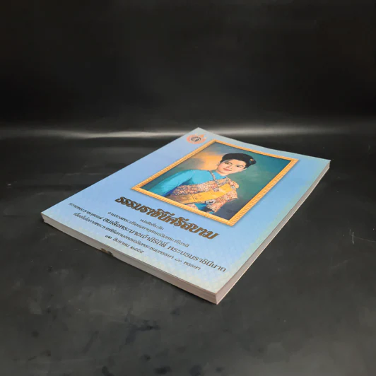 ธรรมราชินีศรีสยาม หนังสือที่ระลึกงานสวดพระปริตรมหากุศาลเฉลิมพระเกียรติ สมเด็จพระนางเจ้าสิริกิติ์ รูปที่ 4