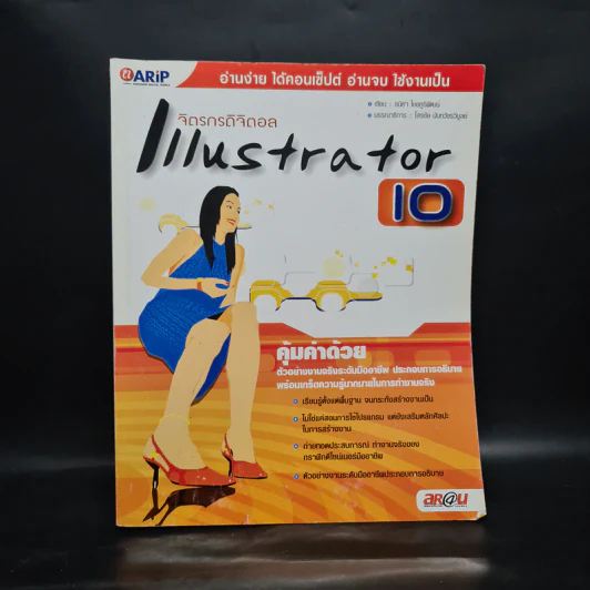 จิตรกรดิจิตอล Illustrator 10 รูปที่ 1