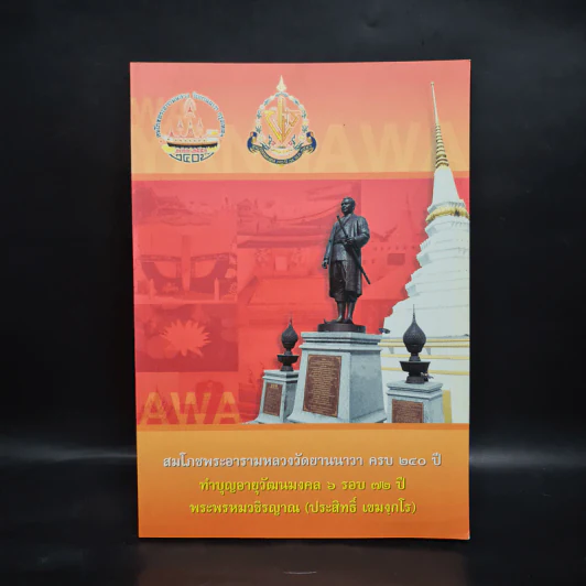 สมโภชพระอารามหลวงวัดยานนาวา ครบ 240 ปี ทำบุญอายุวัฒนมงคล 6 รอบ 72 ปี - พระพรหมวชิรญาณ รูปที่ 1