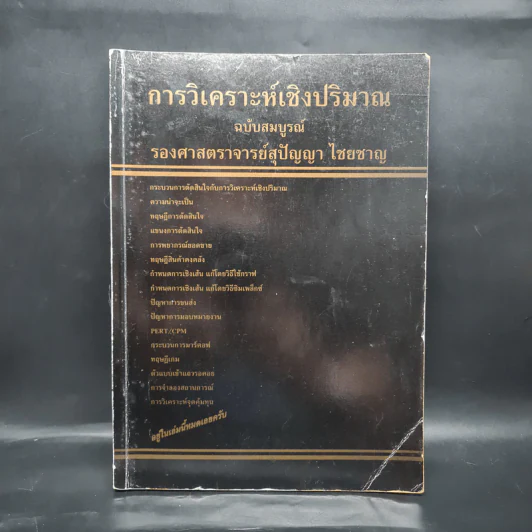 การวิเคราะห์เชิงปริมาณ ฉบับสมบูรณ์ รองศาสตราจารย์สุปัญญา ไชยชาญ รูปที่ 1