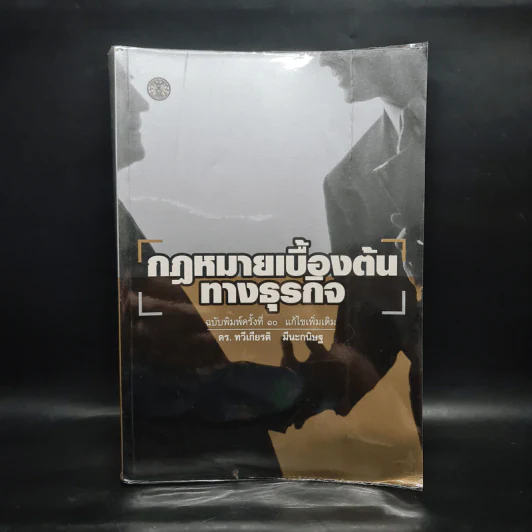 กฎหมายเบื้องต้นทางธุรกิจ - ดร.ทวีเกียรติ มีนะกนิษฐ รูปที่ 1