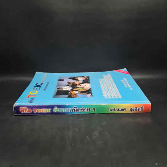 พิชิต TOEIC ด้วยเทคนิคง่ายๆ (ฉบับเรียนด้วยตนเอง) - ผศ.นเรศ สุรสิทธิ์ รูปที่ 3