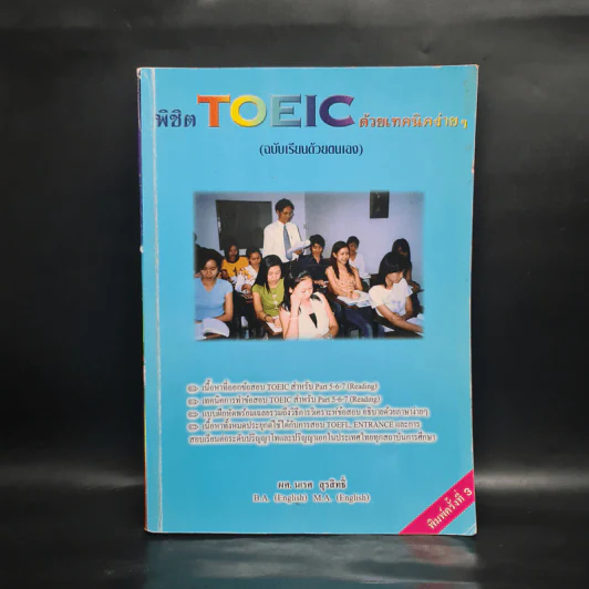 พิชิต TOEIC ด้วยเทคนิคง่ายๆ (ฉบับเรียนด้วยตนเอง) - ผศ.นเรศ สุรสิทธิ์ รูปที่ 1