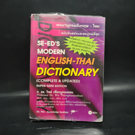 Se-Ed's Modern Dictionary English-Thai & Thai-English พจนานุกรมอังกฤษ-ไทย & ไทย-อังกฤษ รูปที่ 1