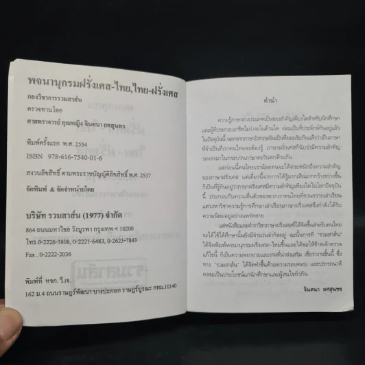 พจนานุกรมฝรั่งเศส-ไทย ไทย-ฝรั่งเศส รูปที่ 5