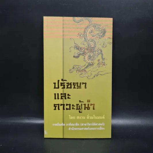 ปรัชญาและภาวะผู้นำ - สงวน ลิ่วมโนมนต์ รูปที่ 1