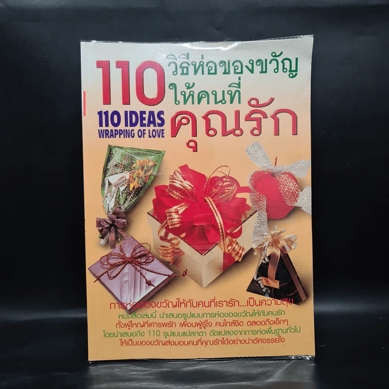 110 วิธีห่อของขวัญให้คนที่คุณรัก รูปที่ 1