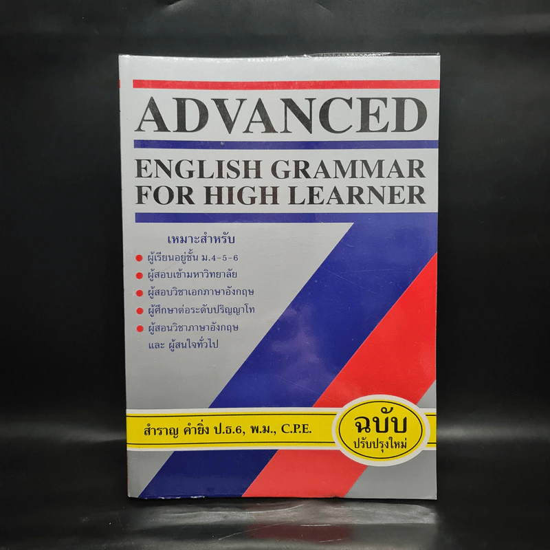 Advanced English Grammar For High Learner - สำราญ คำยิ่ง รูปที่ 1